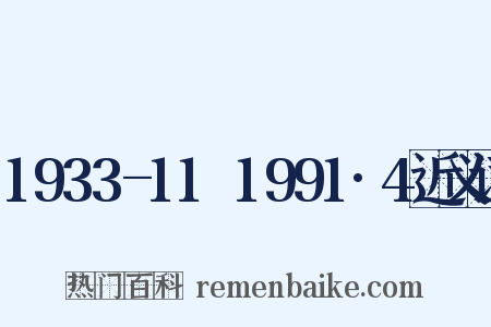 1933-11～1991·4近义词是什么意思的图片